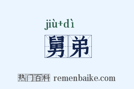 舅弟是什么意思的图片